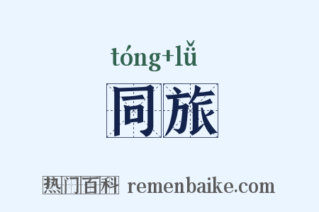 同旅是什么意思的图片